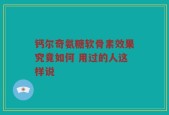钙尔奇氨糖软骨素效果究竟如何 用过的人这样说