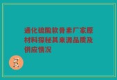 通化硫酸软骨素厂家原材料探秘其来源品质及供应情况