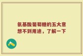 氨基酸葡萄糖的五大意想不到用途，了解一下