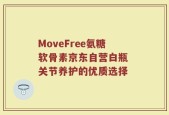 MoveFree氨糖软骨素京东自营白瓶 关节养护的优质选择