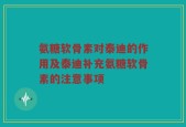 氨糖软骨素对泰迪的作用及泰迪补充氨糖软骨素的注意事项