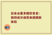 日本水果多糖软骨素：独特成分或带来健康新体验