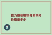 倍力康氨糖软骨素钙片价格是多少