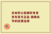 日本野口氨糖软骨素 京东官方正品 健康关节的优质选择