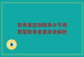 软骨素区别知多少不同类型软骨素差异全解析