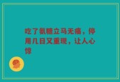 吃了氨糖立马无痛，停用几日又重现，让人心惊