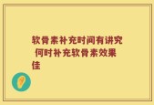软骨素补充时间有讲究 何时补充软骨素效果佳