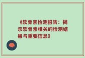 《软骨素检测报告：揭示软骨素相关的检测结果与重要信息》