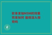 软骨素加MSM的效果究竟如何 值得深入探究吗