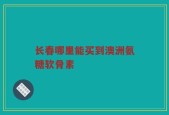 长春哪里能买到澳洲氨糖软骨素