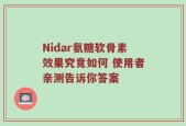 Nidar氨糖软骨素效果究竟如何 使用者亲测告诉你答案