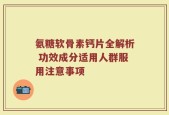 氨糖软骨素钙片全解析 功效成分适用人群服用注意事项