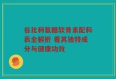 谷比利氨糖软骨素配料表全解析 看其独特成分与健康功效