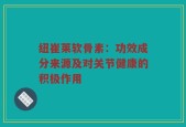 纽崔莱软骨素：功效成分来源及对关节健康的积极作用