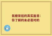 氨糖背后的真实面目：你了解的未必是对的