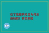 吃了氨糖钙片后为何总是放屁？真实原因