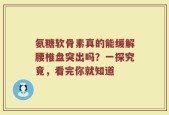 氨糖软骨素真的能缓解腰椎盘突出吗？一探究竟，看完你就知道