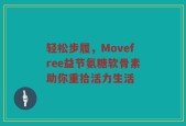 轻松步履，Movefree益节氨糖软骨素助你重拾活力生活