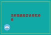 没有胆囊能否食用软骨素