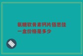 氨糖软骨素钙片佰思佳一盒价格是多少