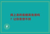 网上卖的氨糖真有用吗？让你意想不到