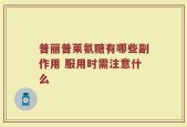 普丽普莱氨糖有哪些副作用 服用时需注意什么
