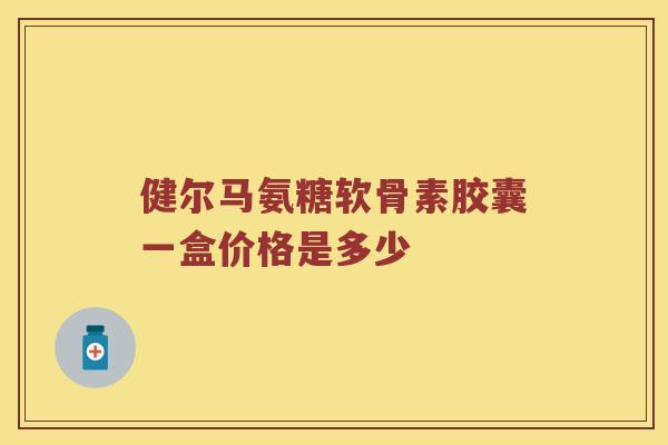 健尔马氨糖软骨素胶囊一盒价格是多少 健尔马氨糖软骨素胶囊一盒价格是多少