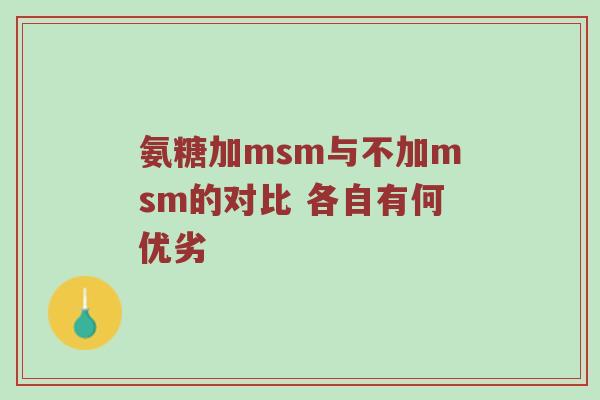 氨糖加msm与不加msm的对比 各自有何优劣