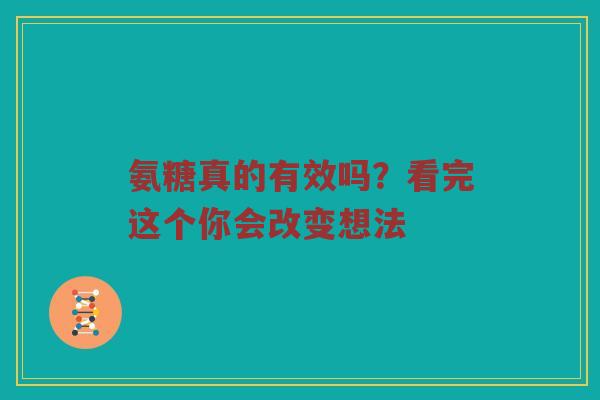 氨糖真的有效吗？看完这个你会改变想法