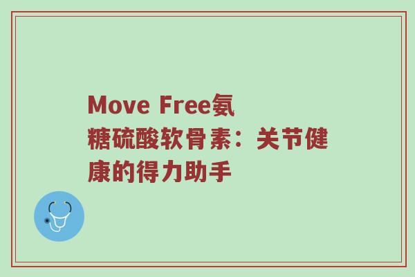 Move Free氨糖硫酸软骨素：关节健康的得力助手