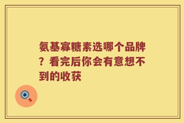氨基寡糖素选哪个品牌?看完后你会有意想不到的收获 氨基寡糖素选哪个品牌?看完后你会有意想不到的收获