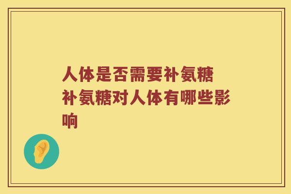 人体是否需要补氨糖 补氨糖对人体有哪些影响