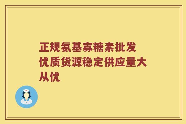 正规氨基寡糖素批发 优质货源稳定供应量大从优 正规氨基寡糖素批发 优质货源稳定供应量大从优
