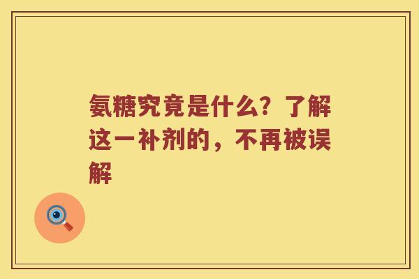 氨糖究竟是什么?了解这一补剂的,不再被误解 氨糖究竟是什么?了解这一补剂的,不再被误解