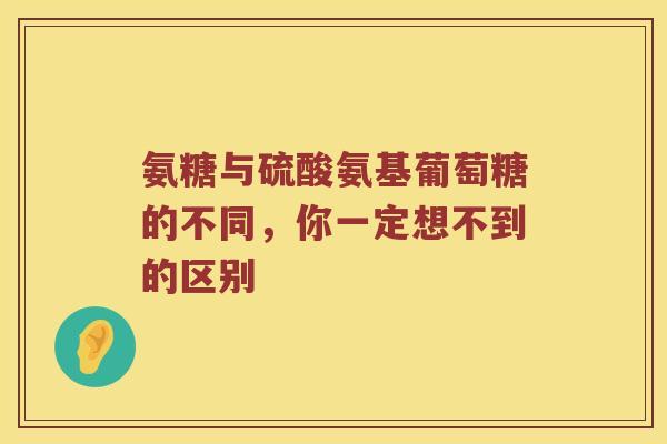 氨糖与硫酸氨基葡萄糖的不同,你一定想不到的区别 氨糖与硫酸氨基葡萄糖的不同,你一定想不到的区别