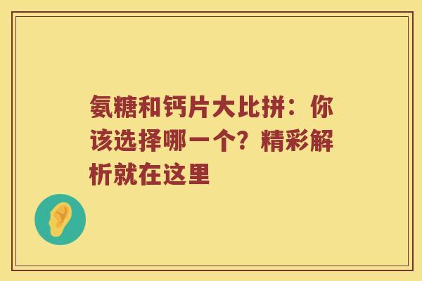氨糖和钙片大比拼：你该选择哪一个？精彩解析就在这里