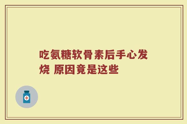 吃氨糖软骨素后手心发烧 原因竟是这些