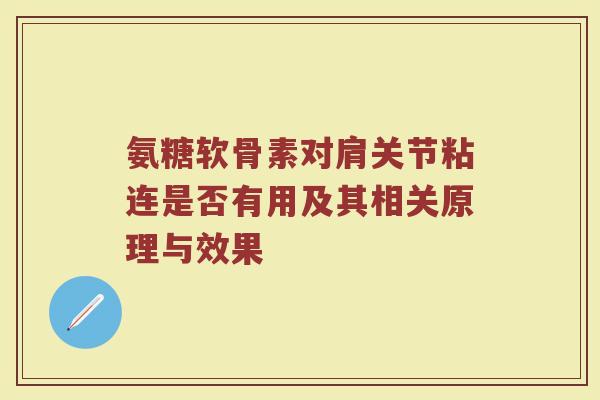 氨糖软骨素对肩关节粘连是否有用及其相关原理与效果