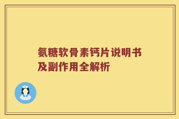氨糖软骨素钙片说明书及副作用全解析 氨糖软骨素钙片说明书及副作用全解析
