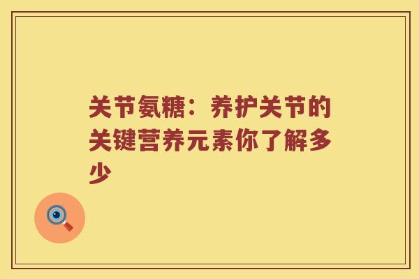 关节氨糖:养护关节的关键营养元素你了解多少 关节氨糖:养护关节的关键营养元素你了解多少