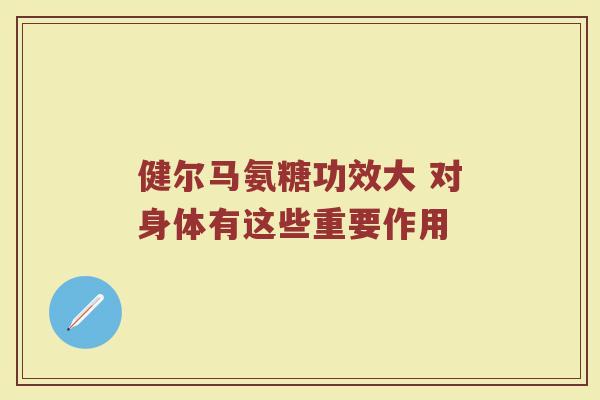 健尔马氨糖功效大 对身体有这些重要作用