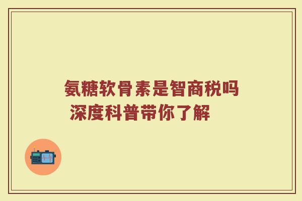 氨糖软骨素是智商税吗 深度科普带你了解