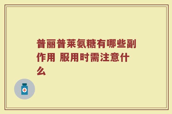 普丽普莱氨糖有哪些副作用 服用时需注意什么