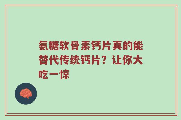 氨糖软骨素钙片真的能替代传统钙片？让你大吃一惊