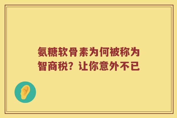 氨糖软骨素为何被称为智商税？让你意外不已