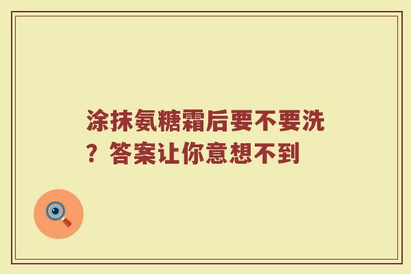 涂抹氨糖霜后要不要洗?答案让你意想不到 涂抹氨糖霜后要不要洗?答案让你意想不到