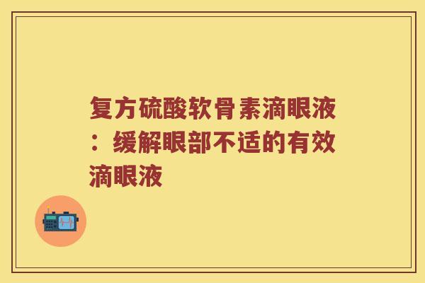 复方硫酸软骨素滴眼液：缓解眼部不适的有效滴眼液