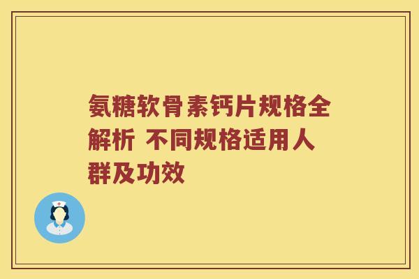 氨糖软骨素钙片规格全解析 不同规格适用人群及功效