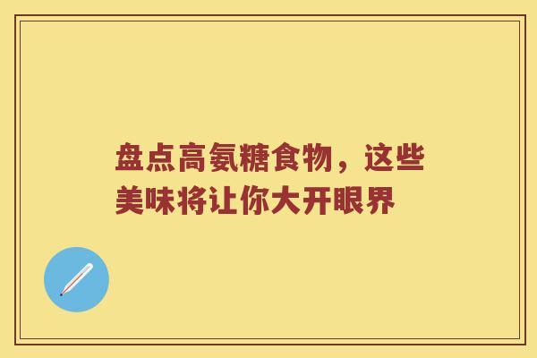 盘点高氨糖食物,这些美味将让你大开眼界 盘点高氨糖食物,这些美味将让你大开眼界