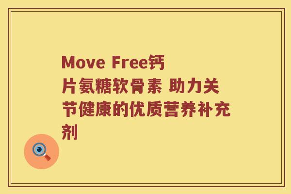 Move Free钙片氨糖软骨素 助力关节健康的优质营养补充剂